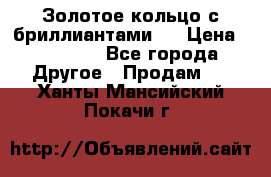 Золотое кольцо с бриллиантами   › Цена ­ 45 000 - Все города Другое » Продам   . Ханты-Мансийский,Покачи г.